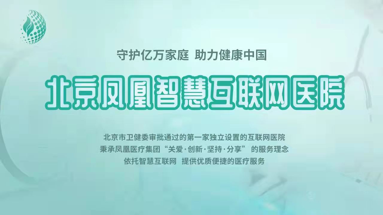 凤凰医疗获北京市颁发首张独立设置的互联网医院牌照